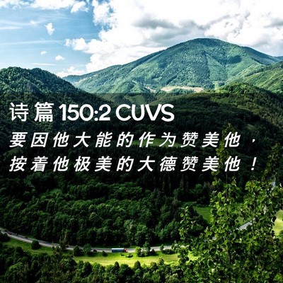Picture 02 - 诗 篇 150:2 CUVS - 要 因 他 大 能 的 作 为 赞 美 他 ， - Bible Verse Picture