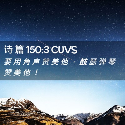 Picture 02 - 诗 篇 150:3 CUVS - 要 用 角 声 赞 美 他 ， 鼓 瑟 弹 琴 - Bible Verse Picture