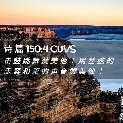 Picture 02 - 诗 篇 150:4 CUVS - 击 鼓 跳 舞 赞 美 他 ！ 用 丝 弦 的 - Bible Verse Picture