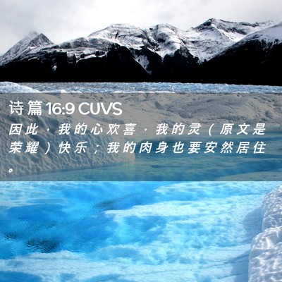 Picture 02 - 诗 篇 16:9 CUVS - 因 此 ， 我 的 心 欢 喜 ， 我 的 灵 - Bible Verse Picture