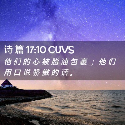 Picture 02 - 诗 篇 17:10 CUVS - 他 们 的 心 被 脂 油 包 裹 ； 他 们 - Bible Verse Picture