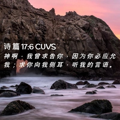 Picture 02 - 诗 篇 17:6 CUVS - 神 啊 ， 我 曾 求 告 你 ， 因 为 你 - Bible Verse Picture