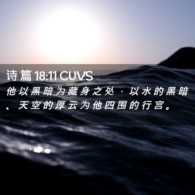 Picture 02 - 诗 篇 18:11 CUVS - 他 以 黑 暗 为 藏 身 之 处 ， 以 水 - Bible Verse Picture