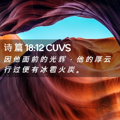 Picture 02 - 诗 篇 18:12 CUVS - 因 他 面 前 的 光 辉 ， 他 的 厚 云 - Bible Verse Picture