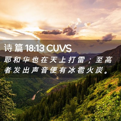 Picture 02 - 诗 篇 18:13 CUVS - 耶 和 华 也 在 天 上 打 雷 ； 至 高 - Bible Verse Picture