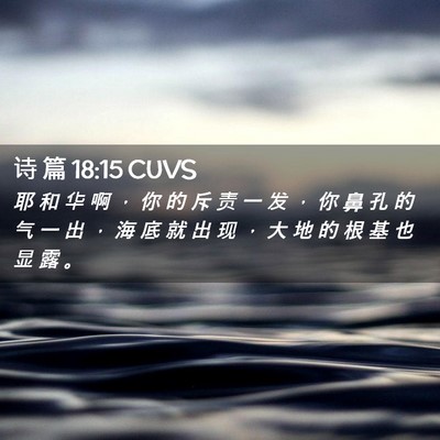 Picture 02 - 诗 篇 18:15 CUVS - 耶 和 华 啊 ， 你 的 斥 责 一 发 ， - Bible Verse Picture