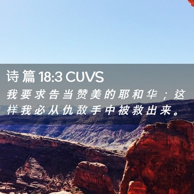 Picture 02 - 诗 篇 18:3 CUVS - 我 要 求 告 当 赞 美 的 耶 和 华 ； - Bible Verse Picture