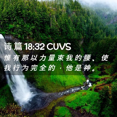 Picture 02 - 诗 篇 18:32 CUVS - 惟 有 那 以 力 量 束 我 的 腰 、 使 - Bible Verse Picture