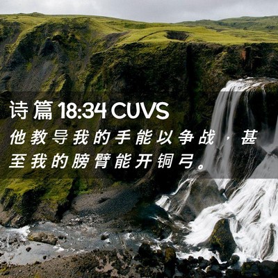Picture 02 - 诗 篇 18:34 CUVS - 他 教 导 我 的 手 能 以 争 战 ， 甚 - Bible Verse Picture