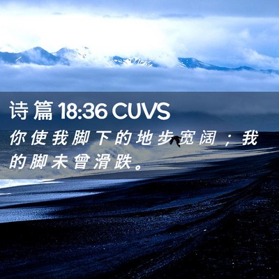 Picture 02 - 诗 篇 18:36 CUVS - 你 使 我 脚 下 的 地 步 宽 阔 ； 我 - Bible Verse Picture