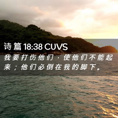 Picture 02 - 诗 篇 18:38 CUVS - 我 要 打 伤 他 们 ， 使 他 们 不 能 - Bible Verse Picture