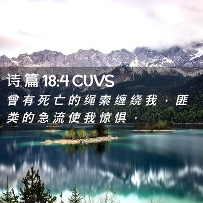 Picture 02 - 诗 篇 18:4 CUVS - 曾 有 死 亡 的 绳 索 缠 绕 我 ， 匪 - Bible Verse Picture