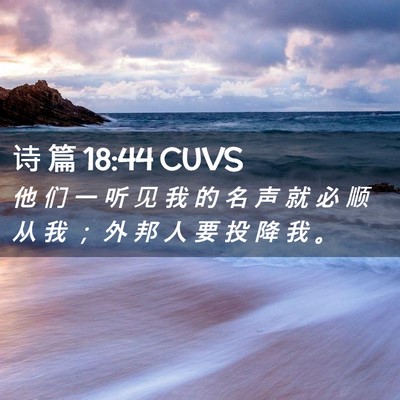 Picture 02 - 诗 篇 18:44 CUVS - 他 们 一 听 见 我 的 名 声 就 必 顺 - Bible Verse Picture