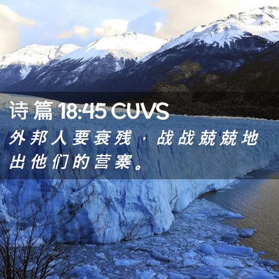 Picture 02 - 诗 篇 18:45 CUVS - 外 邦 人 要 衰 残 ， 战 战 兢 兢 地 - Bible Verse Picture