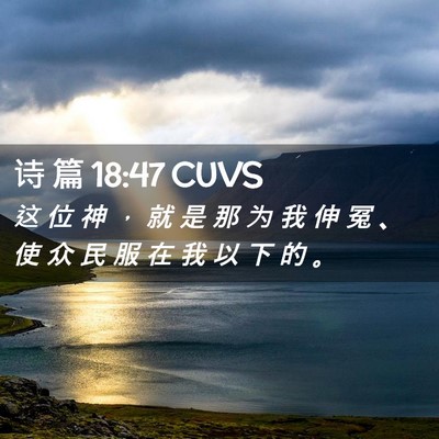Picture 02 - 诗 篇 18:47 CUVS - 这 位 神 ， 就 是 那 为 我 伸 冤 、 - Bible Verse Picture