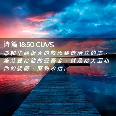 Picture 02 - 诗 篇 18:50 CUVS - 耶 和 华 赐 极 大 的 救 恩 给 他 所 - Bible Verse Picture