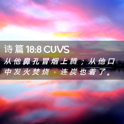 Picture 02 - 诗 篇 18:8 CUVS - 从 他 鼻 孔 冒 烟 上 腾 ； 从 他 口 - Bible Verse Picture