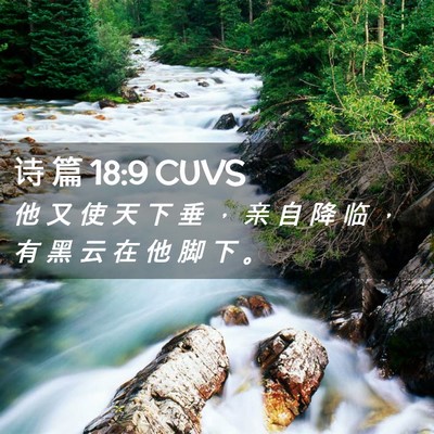 Picture 02 - 诗 篇 18:9 CUVS - 他 又 使 天 下 垂 ， 亲 自 降 临 ， - Bible Verse Picture