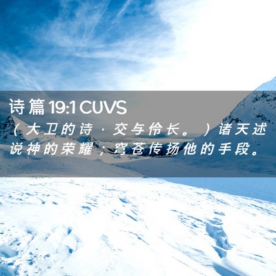 Picture 02 - 诗 篇 19:1 CUVS - （ 大 卫 的 诗 ， 交 与 伶 长 。 ） - Bible Verse Picture