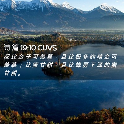 Picture 02 - 诗 篇 19:10 CUVS - 都 比 金 子 可 羡 慕 ， 且 比 极 多 - Bible Verse Picture