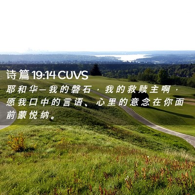 Picture 02 - 诗 篇 19:14 CUVS - 耶 和 华 ─ 我 的 磐 石 ， 我 的 救 - Bible Verse Picture