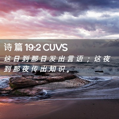 Picture 02 - 诗 篇 19:2 CUVS - 这 日 到 那 日 发 出 言 语 ； 这 夜 - Bible Verse Picture