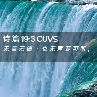 Picture 02 - 诗 篇 19:3 CUVS - 无 言 无 语 ， 也 无 声 音 可 听 - Bible Verse Picture
