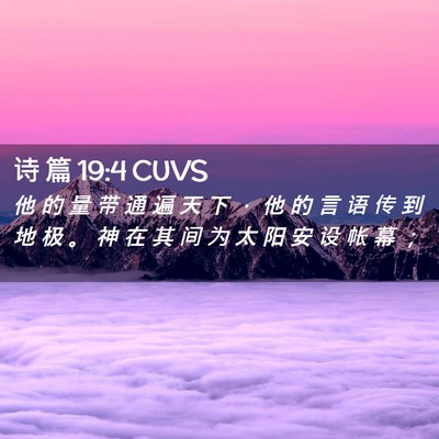 Picture 02 - 诗 篇 19:4 CUVS - 他 的 量 带 通 遍 天 下 ， 他 的 言 - Bible Verse Picture