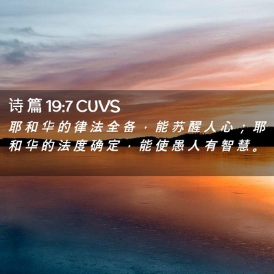 Picture 02 - 诗 篇 19:7 CUVS - 耶 和 华 的 律 法 全 备 ， 能 苏 醒 - Bible Verse Picture