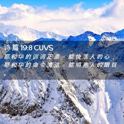 Picture 02 - 诗 篇 19:8 CUVS - 耶 和 华 的 训 词 正 直 ， 能 快 活 - Bible Verse Picture