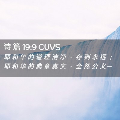 Picture 02 - 诗 篇 19:9 CUVS - 耶 和 华 的 道 理 洁 净 ， 存 到 永 - Bible Verse Picture