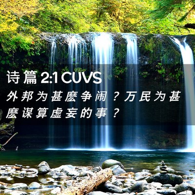 Picture 02 - 诗 篇 2:1 CUVS - 外 邦 为 甚 麽 争 闹 ？ 万 民 为 甚 - Bible Verse Picture