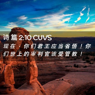 Picture 02 - 诗 篇 2:10 CUVS - 现 在 ， 你 们 君 王 应 当 省 悟 ！ - Bible Verse Picture