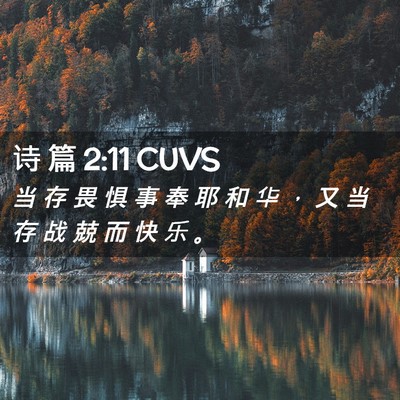 Picture 02 - 诗 篇 2:11 CUVS - 当 存 畏 惧 事 奉 耶 和 华 ， 又 当 - Bible Verse Picture