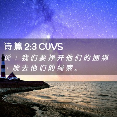 Picture 02 - 诗 篇 2:3 CUVS - 说 ： 我 们 要 挣 开 他 们 的 捆 绑 - Bible Verse Picture