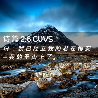 Picture 02 - 诗 篇 2:6 CUVS - 说 ： 我 已 经 立 我 的 君 在 锡 安 - Bible Verse Picture