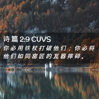Picture 02 - 诗 篇 2:9 CUVS - 你 必 用 铁 杖 打 破 他 们 ； 你 必 - Bible Verse Picture