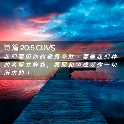 Picture 02 - 诗 篇 20:5 CUVS - 我 们 要 因 你 的 救 恩 夸 胜 ， 要 - Bible Verse Picture