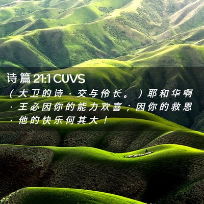 Picture 02 - 诗 篇 21:1 CUVS - （ 大 卫 的 诗 ， 交 与 伶 长 。 ） - Bible Verse Picture