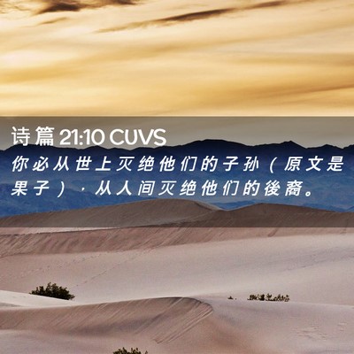 Picture 02 - 诗 篇 21:10 CUVS - 你 必 从 世 上 灭 绝 他 们 的 子 孙 - Bible Verse Picture