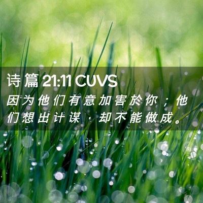 Picture 02 - 诗 篇 21:11 CUVS - 因 为 他 们 有 意 加 害 於 你 ； 他 - Bible Verse Picture