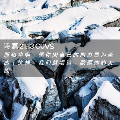 Picture 02 - 诗 篇 21:13 CUVS - 耶 和 华 啊 ， 愿 你 因 自 己 的 能 - Bible Verse Picture
