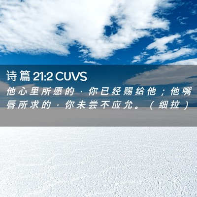 Picture 02 - 诗 篇 21:2 CUVS - 他 心 里 所 愿 的 ， 你 已 经 赐 给 - Bible Verse Picture