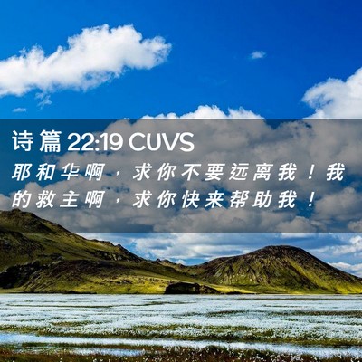 Picture 02 - 诗 篇 22:19 CUVS - 耶 和 华 啊 ， 求 你 不 要 远 离 我 - Bible Verse Picture
