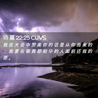 Picture 02 - 诗 篇 22:25 CUVS - 我 在 大 会 中 赞 美 你 的 话 是 从 - Bible Verse Picture