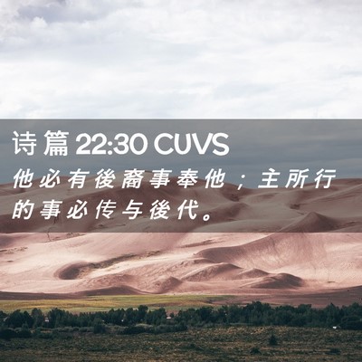 Picture 02 - 诗 篇 22:30 CUVS - 他 必 有 後 裔 事 奉 他 ； 主 所 行 - Bible Verse Picture