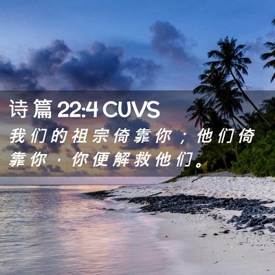 Picture 02 - 诗 篇 22:4 CUVS - 我 们 的 祖 宗 倚 靠 你 ； 他 们 倚 - Bible Verse Picture