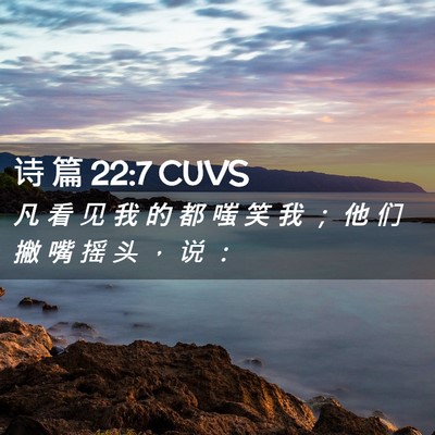 Picture 02 - 诗 篇 22:7 CUVS - 凡 看 见 我 的 都 嗤 笑 我 ； 他 们 - Bible Verse Picture