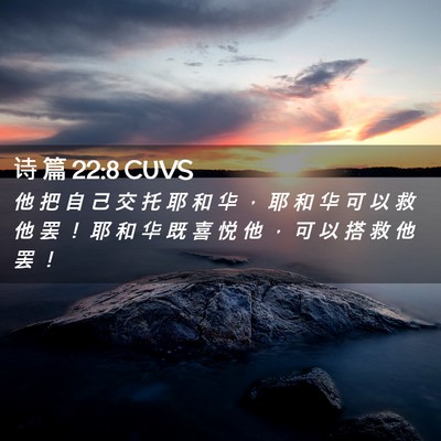 Picture 02 - 诗 篇 22:8 CUVS - 他 把 自 己 交 托 耶 和 华 ， 耶 和 - Bible Verse Picture
