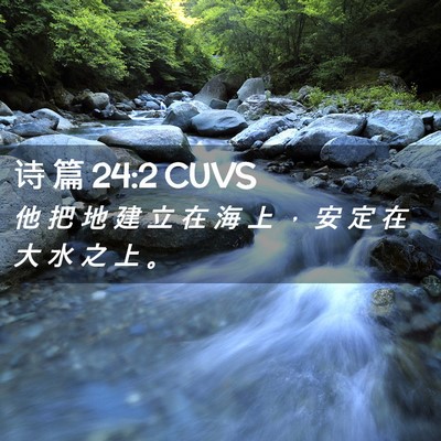 Picture 02 - 诗 篇 24:2 CUVS - 他 把 地 建 立 在 海 上 ， 安 定 在 - Bible Verse Picture